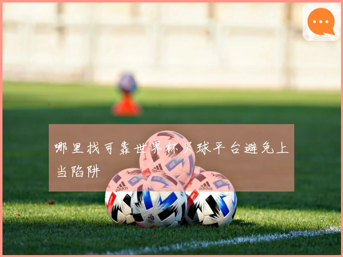 哪里找可靠世界杯买球平台避免上当陷阱