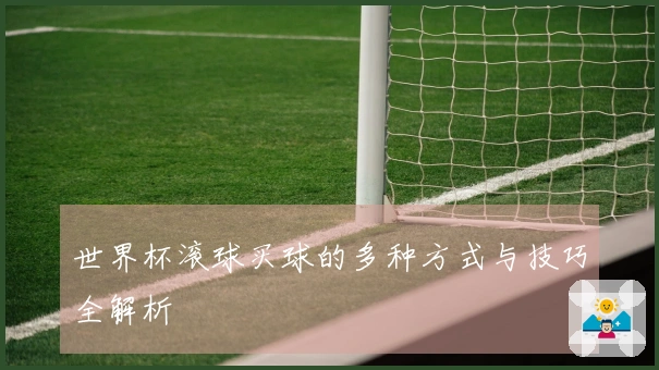 世界杯滚球买球的多种方式与技巧全解析
