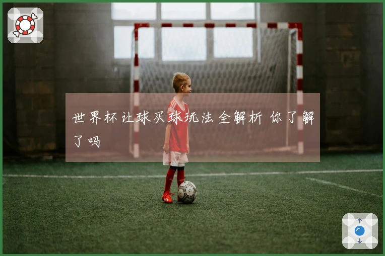 世界杯让球买球玩法全解析 你了解了吗