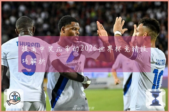 提高中奖几率的2026世界杯竞猜技巧解析