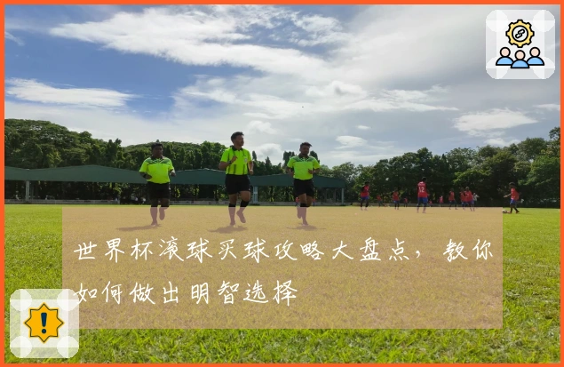 世界杯滚球买球攻略大盘点，教你如何做出明智选择