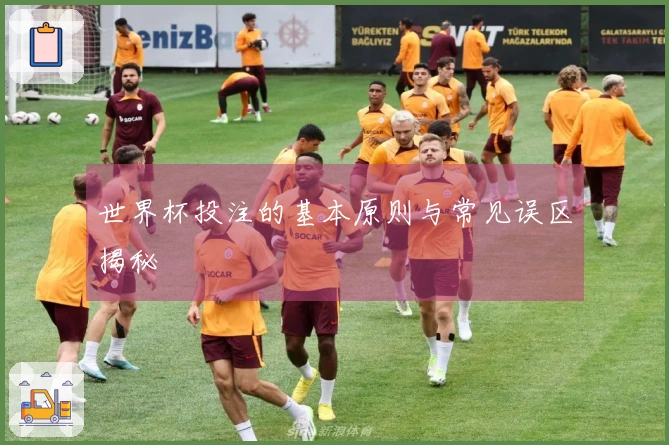 世界杯投注的基本原则与常见误区揭秘
