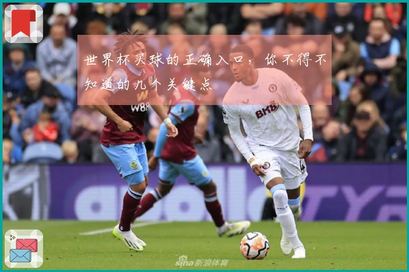 世界杯买球的正确入口，你不得不知道的几个关键点
