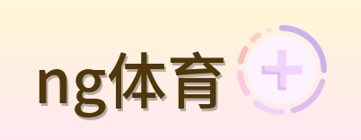 ng体育 Logo
